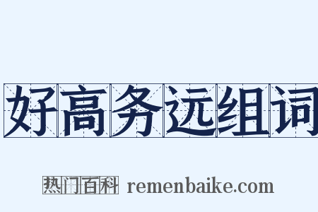 好高务远组词是什么意思的图片